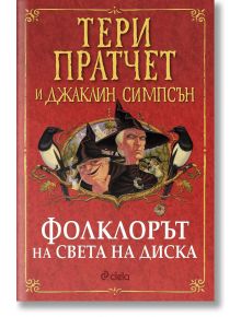 Фолклорът на Света на Диска - Тери Пратчет, Джаклин Симпсън - Сиела - 5655 - 9789542831754