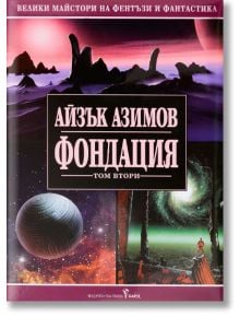 Фондация, том II - Айзък Азимов - Бард - 97895458544151