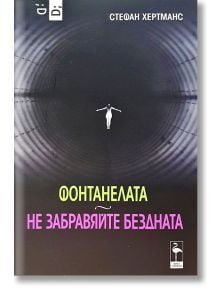 Фонтанелата. Не забравяйте бездната - Стефан Хертманс - Блек Фламинго Пъблишинг - 9786197362558