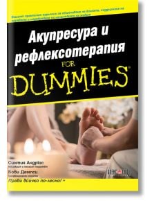 For Dummies: Акупресура и рефлексотерапия - Синтия Андрюс - АлексСофт - 9789546564085