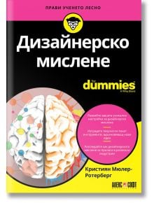 For Dummies: Дизайнерско мислене - Кристиян Мюлер-Ротерберг - Жена, Мъж - АлексСофт - 9789546564115