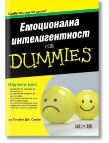 For Dummies: Емоционална интелигентност - Д-р Стивън Дж. Стейн - АлексСофт - 9789546563576