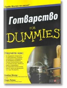 For Dummies: Готварство - Брайън Милър, Мари Рейма - АлексСофт - 9789546563804