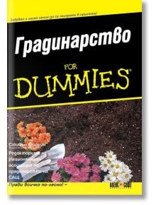 For dummies: Градинарство - Стивън Фроуин - АлексСофт - 9789546563293