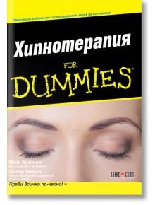 For Dummies: Хипнотерапия - Майк Брайънт, Питър Мабът - АлексСофт - 9789546564078