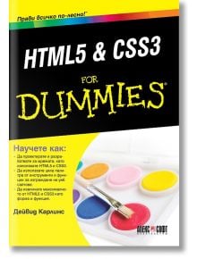 For Dummies: HTML & CSS3 - Дейвид Карлинс - АлексСофт - 9789546563163