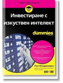 For Dummies: Инвестиране с изкуствен интелект - Пол Младенович - АлексСофт - 9789546564856