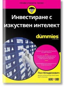 For Dummies: Инвестиране с изкуствен интелект - Пол Младенович - АлексСофт - 9789546564856