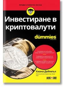 For dummies: Инвестиране в криптовалути - Киана Дейниъл - АлексСофт - 9789546563927