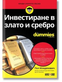 For Dummies: Инвестиране в злато и сребро - Пол Младенович - АлексСофт - 9789546564184