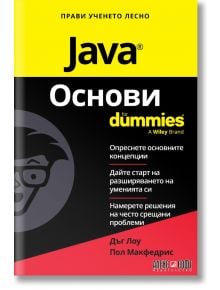 For Dummies: Java Основи - Дъг Лоу, Пол МакФедрис - Жена, Мъж - АлексСофт - 9789546565006