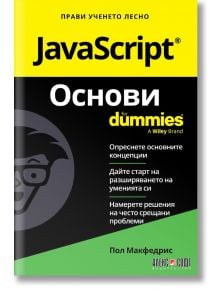 For Dummies: JavaScript. Основи - Пол Макфедрис - Жена, Мъж - АлексСофт - 9789546564986