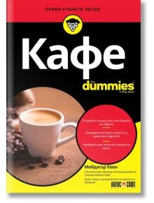 For Dummies: Кафе - Мейджър Коен - АлексСофт - 9789546564306