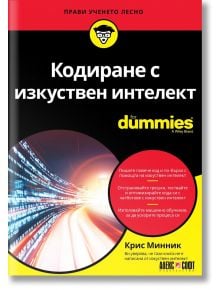 For Dummies: Кодиране с изкуствен интелект - Крис Минник - Жена, Мъж - АлексСофт - 9789546564894