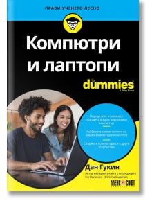 For Dummies: Компютри и лаптопи - Дан Гукин - Жена, Мъж - АлексСофт - 9789546564993