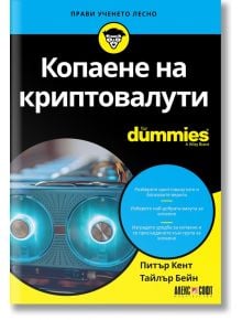 For Dummies: Копаене на криптовалути - Питър Кент, Тайлър Бейн - АлексСофт - 9789546564252