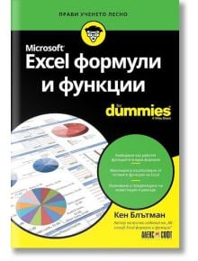 For dummies: Microsoft Excel формули и функции - Кен Блътман - АлексСофт - 9789546563811