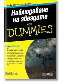 For Dummies: Наблюдаване на звездите - Стив Оуенс - АлексСофт - 9789546564221