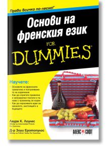 For Dummies: Основи на френския език - Лаура К. Лоулес, Зоуи Еротопулос - АлексСофт - 9789546564177