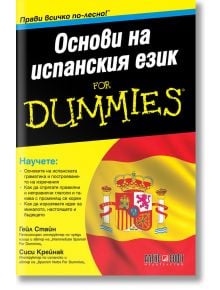 For Dummies: Основи на испанския език - Гейл Стайн, Сиси Крейнак - АлексСофт - 9789546564191