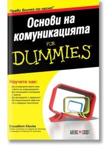 For Dummies: Основи на комуникацията - Елизабет Кюнке - АлексСофт - 9789546564160