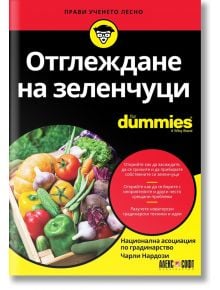 For Dummies: Отглеждане на зеленчуци - Чарли Нардози - АлексСофт - 9789546564290