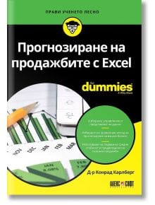 For dummies: Прогнозиране на продажбите с Excel - Д-р Конрад Карлберг - АлексСофт - 9789546563972