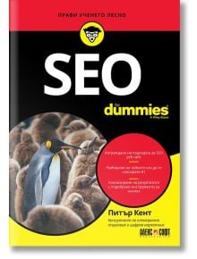 For Dummies: SEO - Питър Кент - АлексСофт - 9789546563965