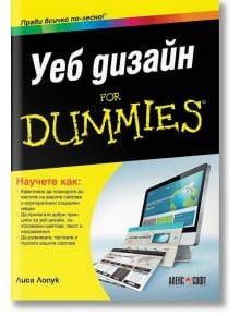 Уеб дизайн for Dummies - Лиса Лопук - АлексСофт - 9789546563538