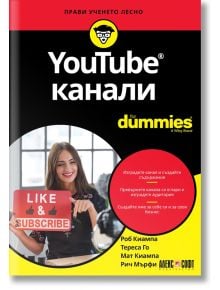 For Dummies: YouTube канали - Роб Киампа, Тереса Го, Мат Киампа, Рич Мърфи - АлексСофт - 9789546564276