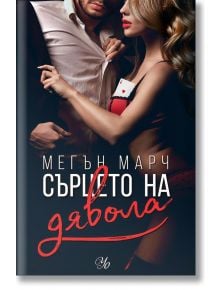 Фордж, книга 3: Сърцето на дявола - Мегън Марч - Егмонт Уо - 9789542724384