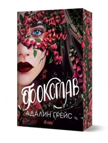 Беладона, книга 2: Фоксглав - Адалин Грейс - Жена, Мъж, Момиче, Момче - Сиела - 9789542849247