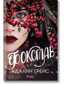 Беладона, книга 2: Фоксглав - Адалин Грейс - Жена, Мъж, Момиче, Момче - Сиела - 9789542849247