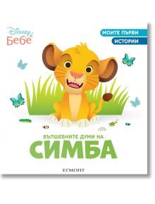 Вълшебните думи на Симба - Егмонт - 9789542727323