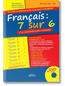 Français: 7 sur 6. 7 по шестобалната система (тестове по френски език за външно оценяване) - Вяра Любенова, Камелия Тодорова,