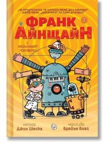 Франк Айнщайн и Мозъчният усилвател - Джон Шеска - Момче - Мармот - 9786197241846