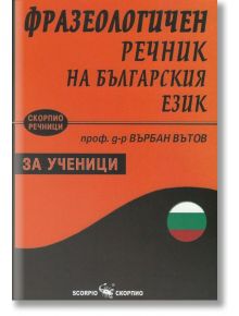 Фразеологичен речник на българския език за ученици - Върбан Вътов - Скорпио - 9789547928077