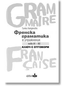 Френска граматика с упражнения ниво А1 - B2. Ключ с отговори - Тинка Найденова - Жена, Мъж - Колибри - 9786190215837