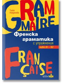 Френска граматика с упражнения ниво А1 – В2 - Тинка Найденова - Жена, Мъж - Колибри - 9786190215783