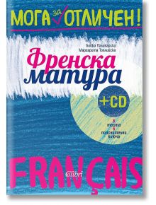 Мога за отличен: Френска матура + CD - Бойка Паликарска, Маргарита Топлийска - Колибри - 9786190204374