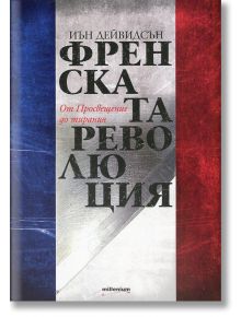 Френската революция. От Просвещение до тирания - Иън Дейвидсън - Милениум Пъблишинг - 9789545153969