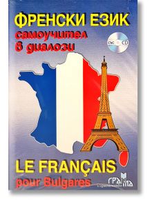 Френски език: Самоучител в диалози със CD - Колектив - Издателство Грамма - 9789548805537