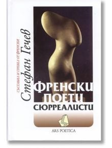 Френски поети сюрреалисти - Стефан Гечев - Захарий Стоянов - 9789540905372