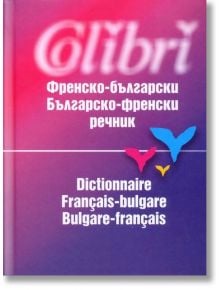 Френско - български / българско - френски речник - Асен Чаушев - Колибри - 9789545294259