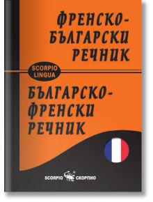 Френско-български и българско-френски джобен речник - Сава Славов - Скорпио - 9789547926998