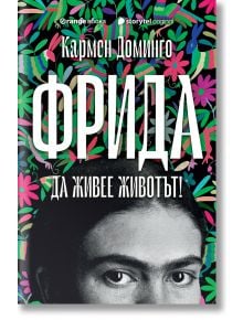 Фрида. Да живее животът! - Кармен Доминго - Жена, Мъж - Orange books - 9786191711536