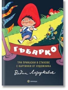 Гъбарко, твърди корици - Димитър Стоевски, Батко Златко - Миранда - 9786197448498