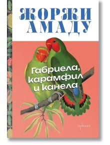 Габриела, карамфил и канела - Жоржи Амаду - Жена - Ентусиаст - 9786191646425