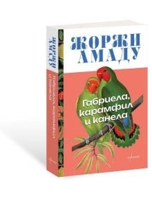 Габриела, карамфил и канела - Жоржи Амаду - Жена - Ентусиаст - 9786191646425