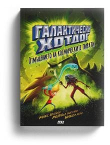 Галактически хотдог, книга 3: Отмъщението на космическите пирати - Макс Бралиър - Момиче, Момче - ProBook - 9786197502299